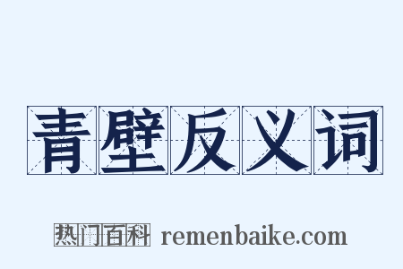 青壁反义词是什么意思的图片